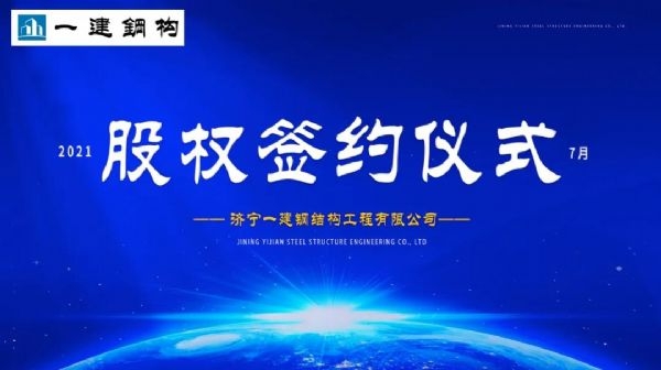 “風(fēng)雨同舟，共創(chuàng)一建未來(lái)！” ——濟(jì)寧一建·2021年上半年股權(quán)簽約大會(huì)圓滿結(jié)束！