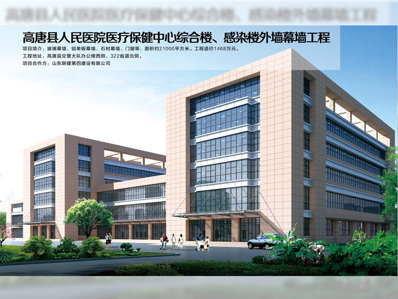 高唐縣人民醫(yī)院醫(yī)療保健中心綜合樓、感染樓外墻幕墻工程